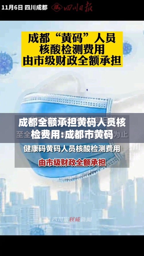 成都全额承担黄码人员核检费用:成都市黄码 成都全额承担黄码人员核检费用:成都市黄码
