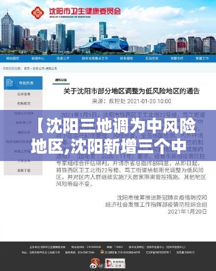 【沈阳三地调为中风险地区,沈阳新增三个中风险地区】