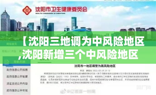 【沈阳三地调为中风险地区,沈阳新增三个中风险地区】