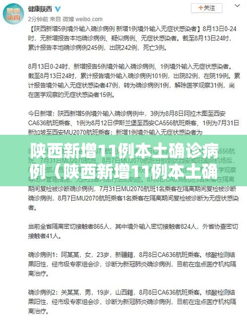 陕西新增11例本土确诊病例(陕西新增11例本土确诊病例多少) 陕西新增11例本土确诊病例(陕西新增11例本土确诊病例多少)