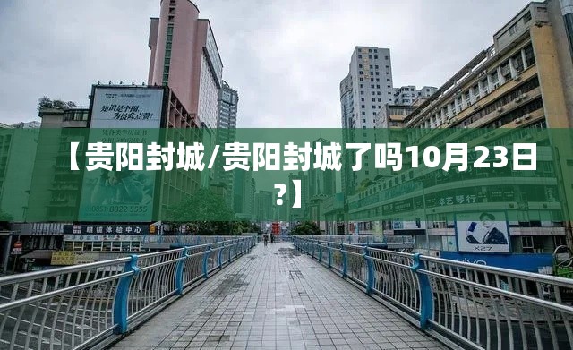 【贵阳封城/贵阳封城了吗10月23日?】
