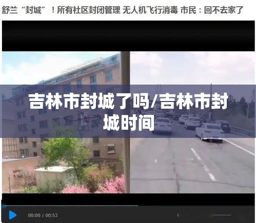 吉林市封城了吗/吉林市封城时间