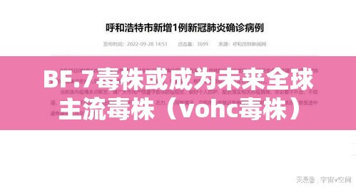 BF.7毒株或成为未来全球主流毒株（vohc毒株）