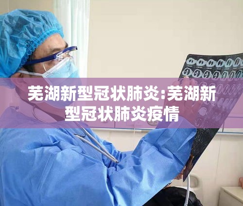 芜湖新型冠状肺炎:芜湖新型冠状肺炎疫情