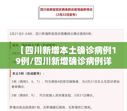 【四川新增本土确诊病例19例/四川新增确诊病例详情】