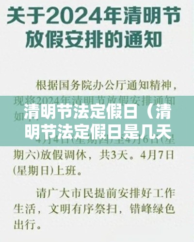 清明节法定假日（清明节法定假日是几天?）