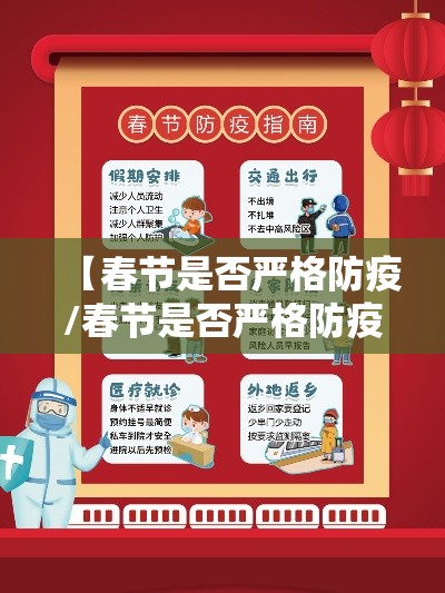【春节是否严格防疫/春节是否严格防疫政策】