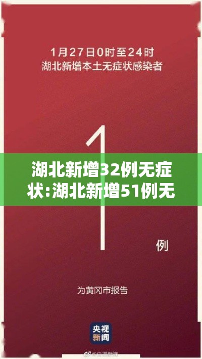 湖北新增32例无症状:湖北新增51例无症状