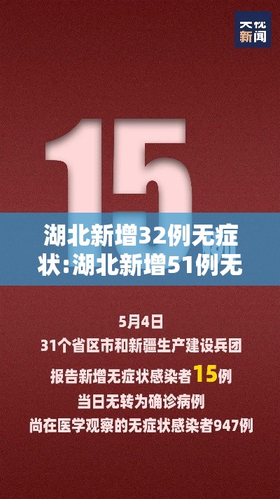 湖北新增32例无症状:湖北新增51例无症状