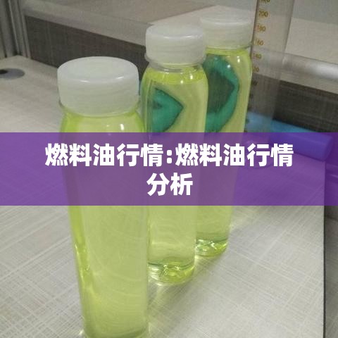 燃料油行情:燃料油行情分析