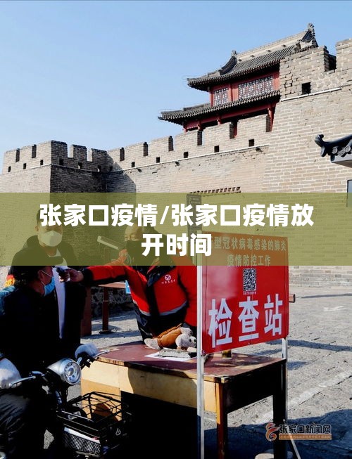 张家口疫情/张家口疫情放开时间
