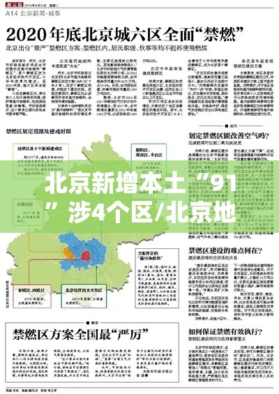北京新增本土“91”涉4个区/北京地区新增