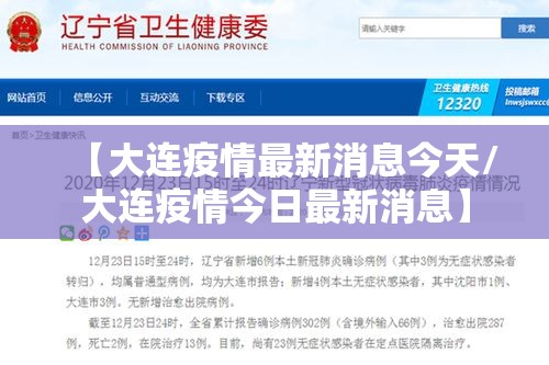 【大连疫情最新消息今天/大连疫情今日最新消息】 【大连疫情最新消息今天/大连疫情今日最新消息】