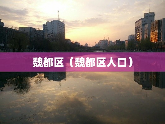 魏都区(魏都区人口) 魏都区(魏都区人口)