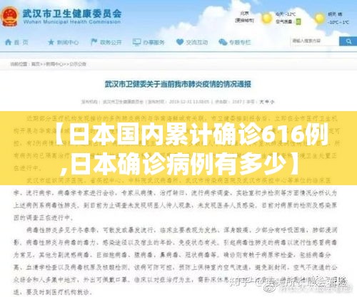 【日本国内累计确诊616例,日本确诊病例有多少】