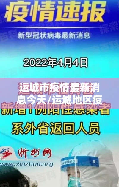运城市疫情最新消息今天/运城地区疫情最新消息