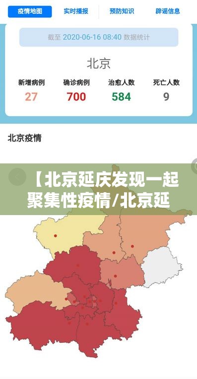 【北京延庆发现一起聚集性疫情/北京延庆确诊一例肺炎】