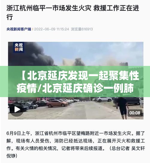 【北京延庆发现一起聚集性疫情/北京延庆确诊一例肺炎】