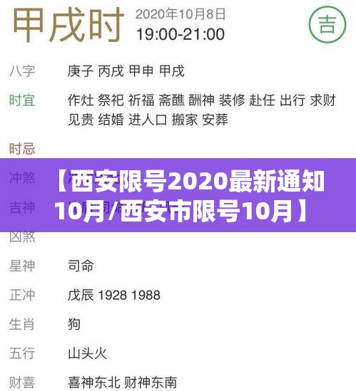 【西安限号2020最新通知10月/西安市限号10月】 【西安限号2020最新通知10月/西安市限号10月】