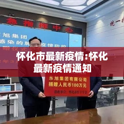 怀化市最新疫情:怀化最新疫情通知