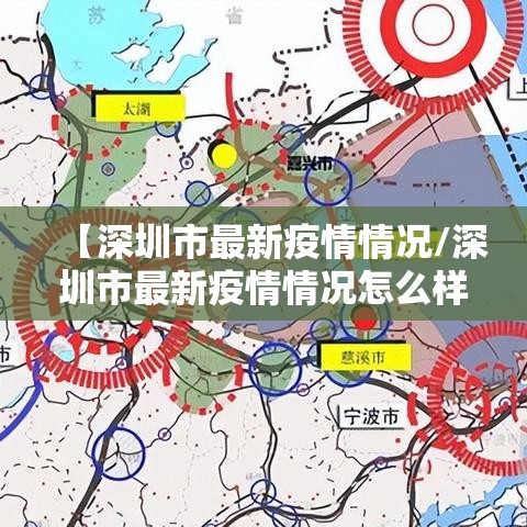【深圳市最新疫情情况/深圳市最新疫情情况怎么样?】 【深圳市最新疫情情况/深圳市最新疫情情况怎么样?】