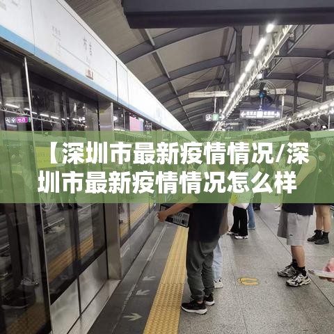 【深圳市最新疫情情况/深圳市最新疫情情况怎么样?】 【深圳市最新疫情情况/深圳市最新疫情情况怎么样?】