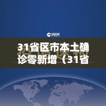 31省区市本土确诊零新增（31省本土无新增确诊）