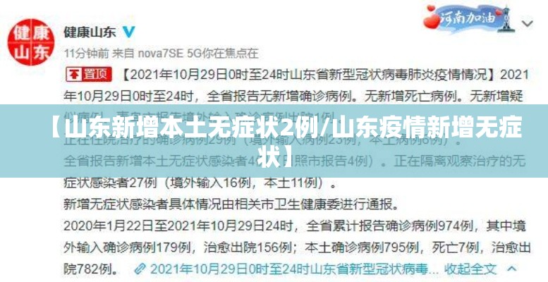 【山东新增本土无症状2例/山东疫情新增无症状】