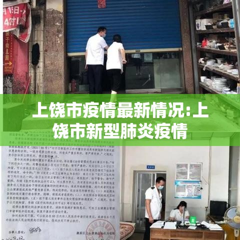 上饶市疫情最新情况:上饶市新型肺炎疫情