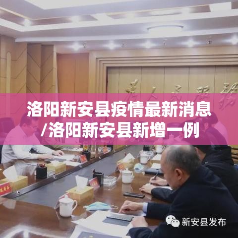 洛阳新安县疫情最新消息/洛阳新安县新增一例 洛阳新安县疫情最新消息/洛阳新安县新增一例