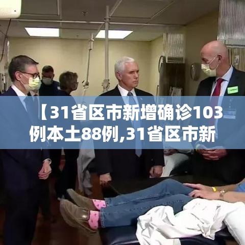 【31省区市新增确诊103例本土88例,31省区市新增确诊101例 其中本土98例】
