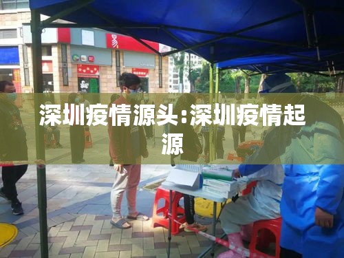 深圳疫情源头:深圳疫情起源 深圳疫情源头:深圳疫情起源