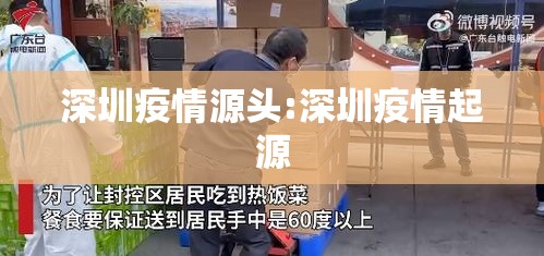 深圳疫情源头:深圳疫情起源 深圳疫情源头:深圳疫情起源