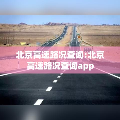 北京高速路况查询:北京高速路况查询app
