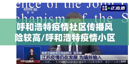 呼和浩特疫情社区传播风险较高/呼和浩特疫情小区