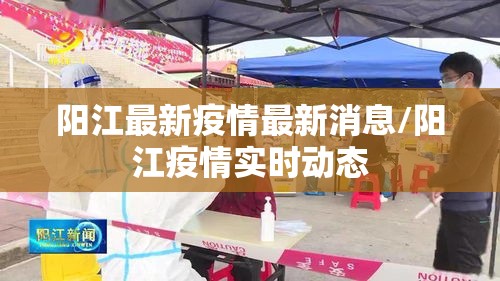 阳江最新疫情最新消息/阳江疫情实时动态