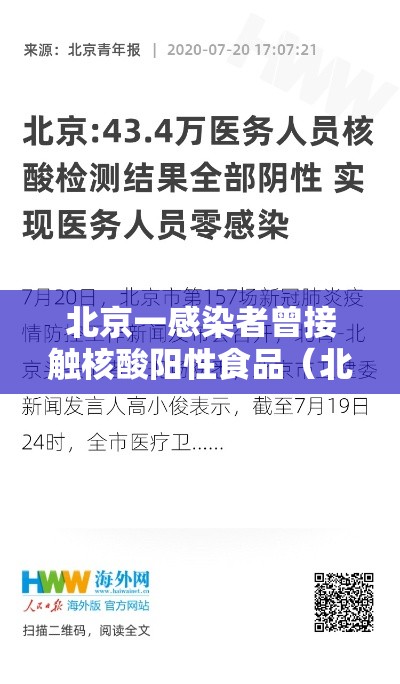 北京一感染者曾接触核酸阳性食品（北京新增5人核酸检测为阳性,均为确诊病例密接者）