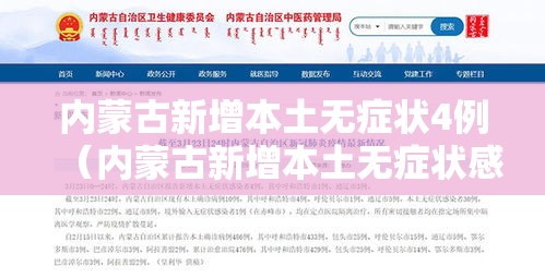 内蒙古新增本土无症状4例（内蒙古新增本土无症状感染者1例）