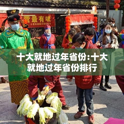 十大就地过年省份:十大就地过年省份排行