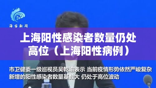 上海阳性感染者数量仍处高位（上海阳性病例）