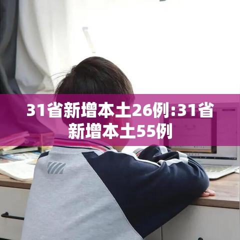 31省新增本土26例:31省新增本土55例