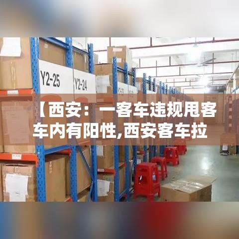 【西安：一客车违规甩客车内有阳性,西安客车拉货怎么处罚】