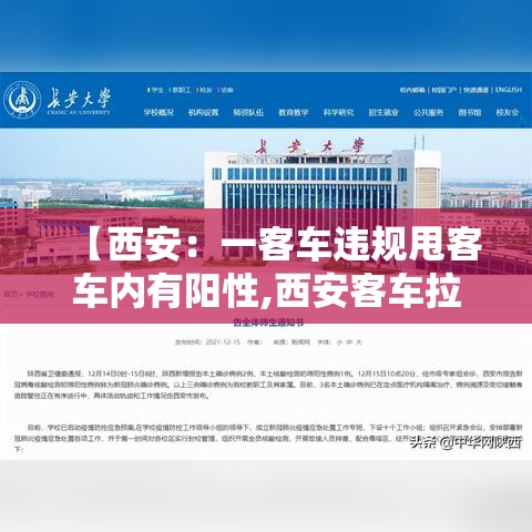 【西安：一客车违规甩客车内有阳性,西安客车拉货怎么处罚】