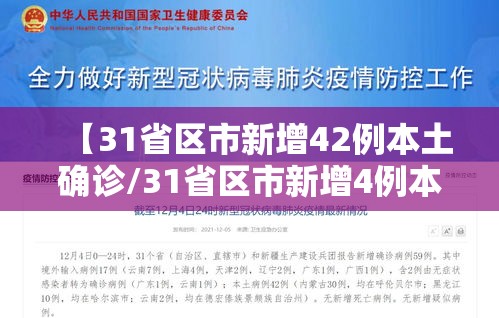 【31省区市新增42例本土确诊/31省区市新增4例本土确诊病例】