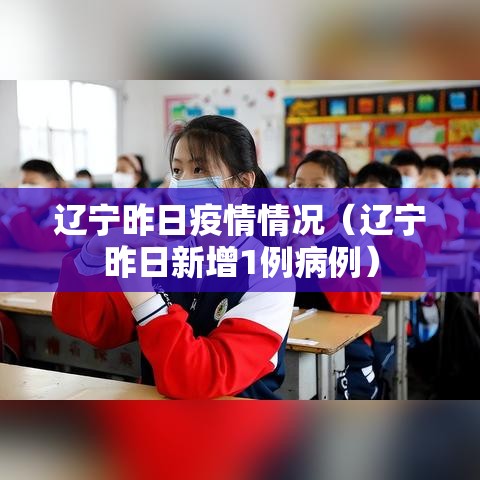 辽宁昨日疫情情况（辽宁昨日新增1例病例）