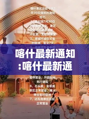 喀什最新通知:喀什最新通知疫情情况 喀什最新通知:喀什最新通知疫情情况