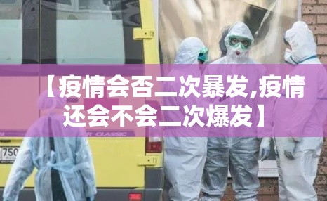 【疫情会否二次暴发,疫情还会不会二次爆发】