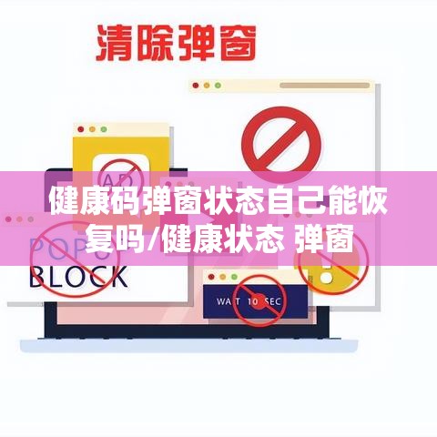 健康码弹窗状态自己能恢复吗/健康状态 弹窗 健康码弹窗状态自己能恢复吗/健康状态 弹窗