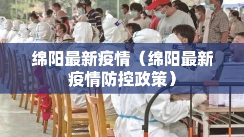 绵阳最新疫情（绵阳最新疫情防控政策）