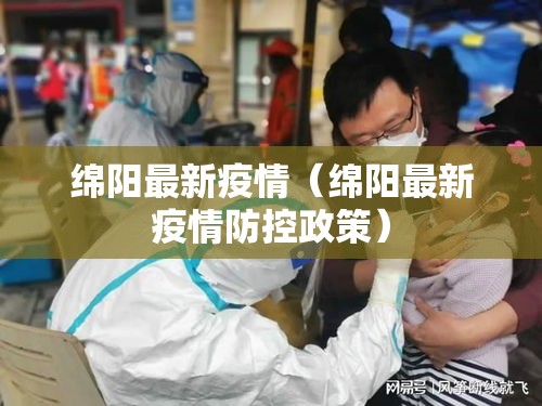 绵阳最新疫情（绵阳最新疫情防控政策）